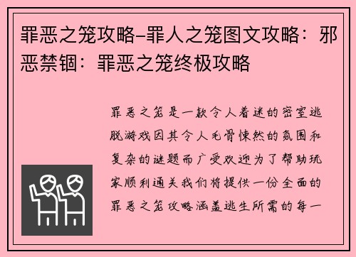 罪恶之笼攻略-罪人之笼图文攻略：邪恶禁锢：罪恶之笼终极攻略