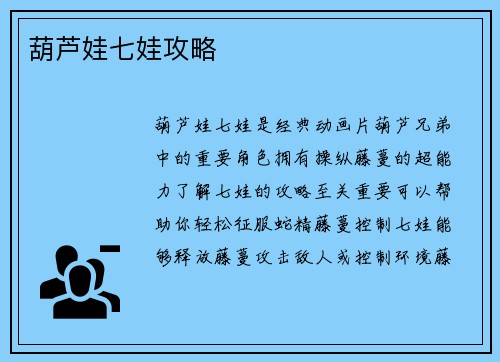 葫芦娃七娃攻略