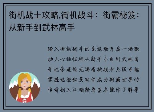 街机战士攻略,街机战斗：街霸秘笈：从新手到武林高手