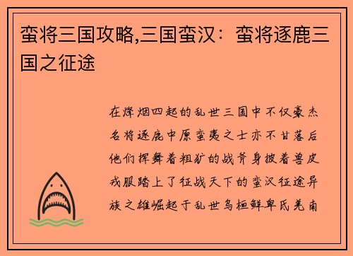 蛮将三国攻略,三国蛮汉：蛮将逐鹿三国之征途
