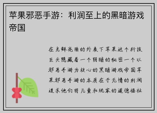 苹果邪恶手游：利润至上的黑暗游戏帝国
