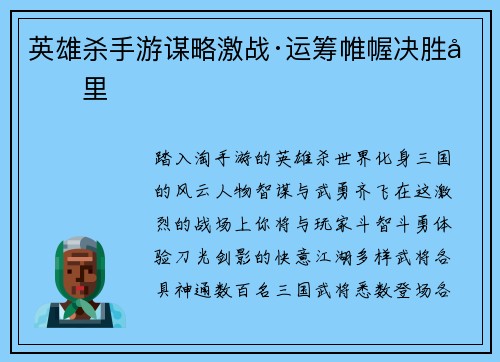 英雄杀手游谋略激战·运筹帷幄决胜千里