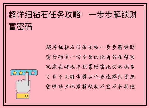 超详细钻石任务攻略：一步步解锁财富密码