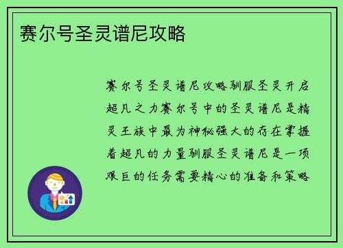 赛尔号圣灵谱尼攻略
