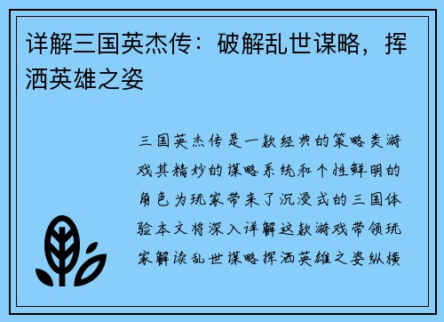 详解三国英杰传：破解乱世谋略，挥洒英雄之姿