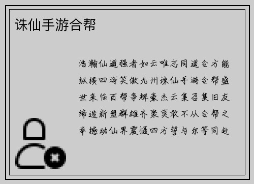 诛仙手游合帮