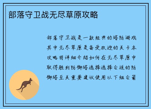部落守卫战无尽草原攻略