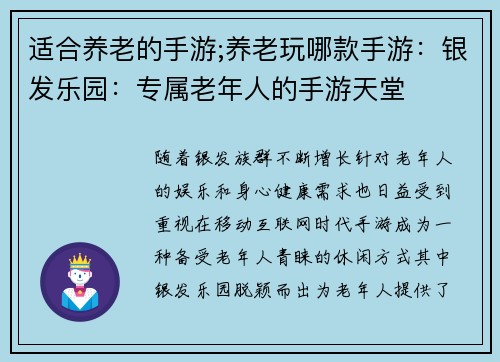 适合养老的手游;养老玩哪款手游：银发乐园：专属老年人的手游天堂