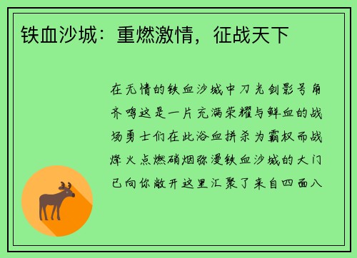 铁血沙城：重燃激情，征战天下