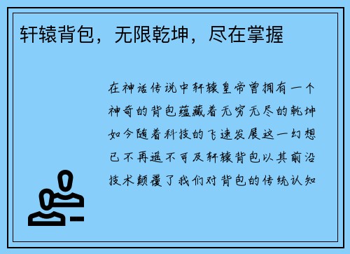 轩辕背包，无限乾坤，尽在掌握