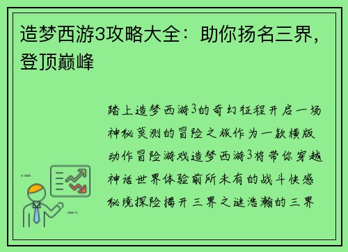 造梦西游3攻略大全：助你扬名三界，登顶巅峰