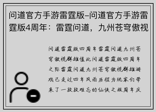 问道官方手游雷霆版-问道官方手游雷霆版4周年：雷霆问道，九州苍穹傲视群雄
