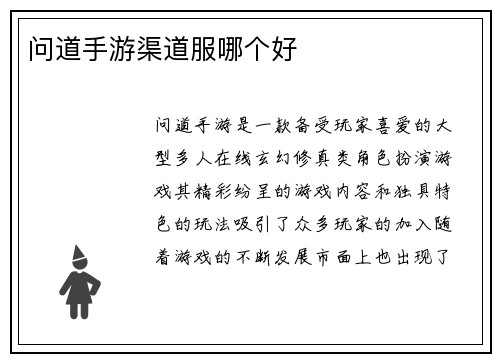 问道手游渠道服哪个好