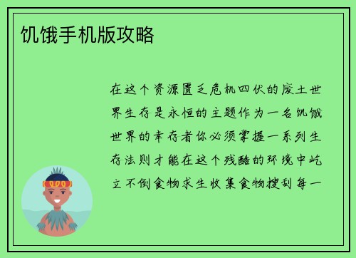 饥饿手机版攻略