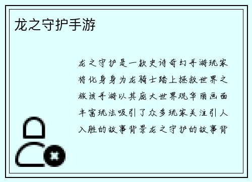 龙之守护手游