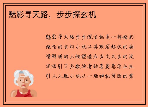 魅影寻天路，步步探玄机