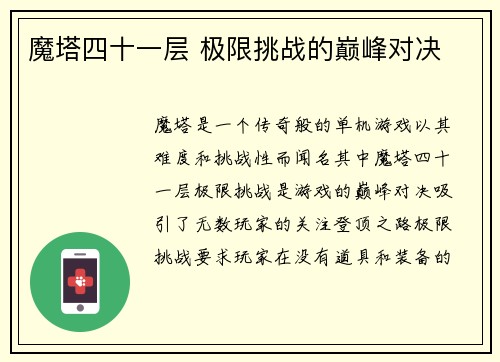 魔塔四十一层 极限挑战的巅峰对决