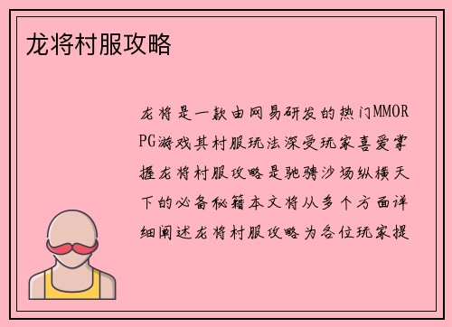 龙将村服攻略