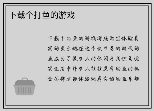 下载个打鱼的游戏