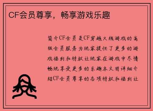 CF会员尊享，畅享游戏乐趣