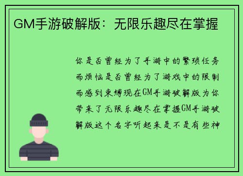 GM手游破解版：无限乐趣尽在掌握