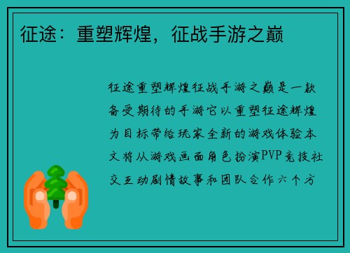 征途：重塑辉煌，征战手游之巅