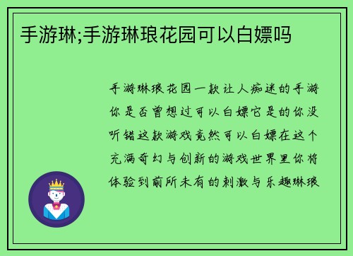 手游琳;手游琳琅花园可以白嫖吗