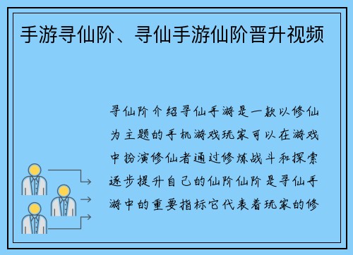 手游寻仙阶、寻仙手游仙阶晋升视频