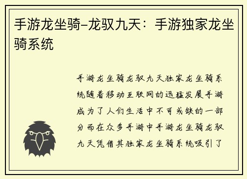 手游龙坐骑-龙驭九天：手游独家龙坐骑系统