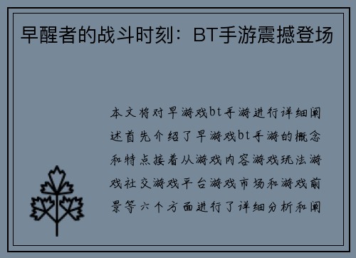 早醒者的战斗时刻：BT手游震撼登场