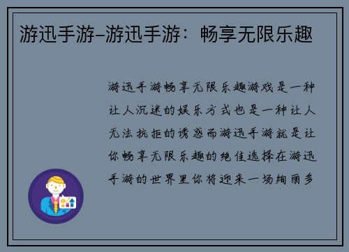 游迅手游-游迅手游：畅享无限乐趣