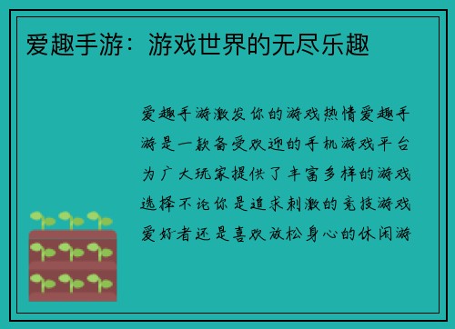 爱趣手游：游戏世界的无尽乐趣