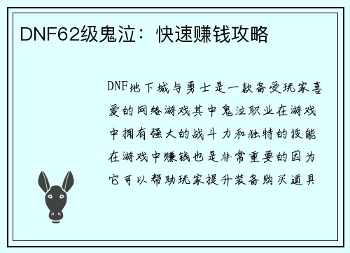 DNF62级鬼泣：快速赚钱攻略