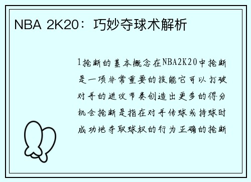 NBA 2K20：巧妙夺球术解析