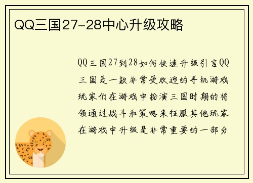 QQ三国27-28中心升级攻略