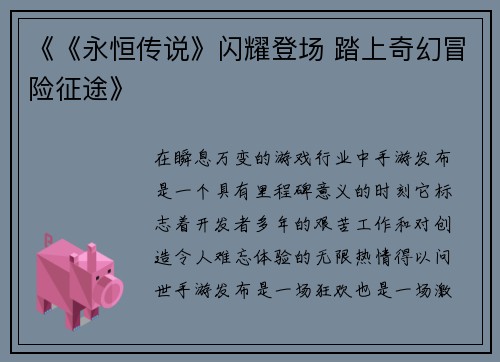 《《永恒传说》闪耀登场 踏上奇幻冒险征途》