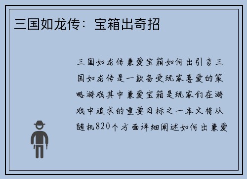 三国如龙传：宝箱出奇招