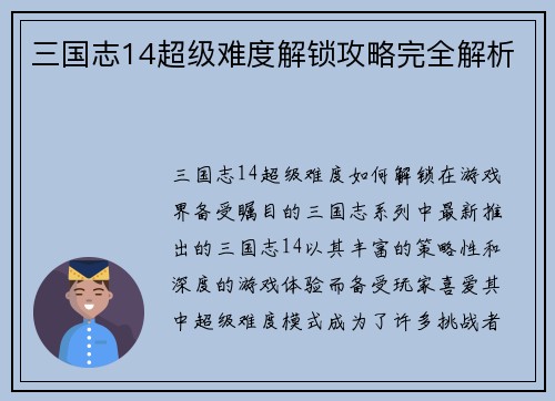 三国志14超级难度解锁攻略完全解析