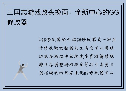 三国志游戏改头换面：全新中心的GG修改器
