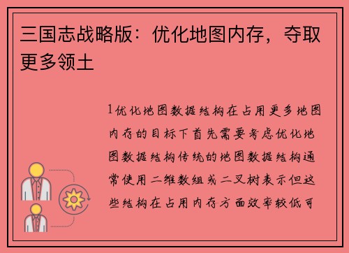 三国志战略版：优化地图内存，夺取更多领土