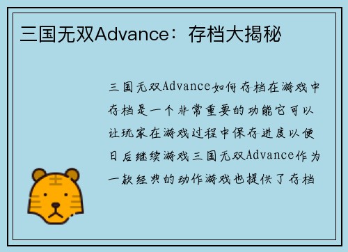 三国无双Advance：存档大揭秘
