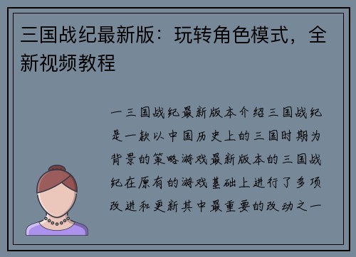 三国战纪最新版：玩转角色模式，全新视频教程