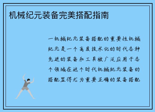 机械纪元装备完美搭配指南
