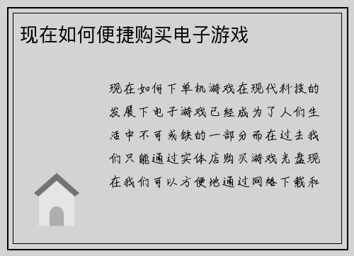 现在如何便捷购买电子游戏