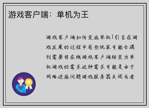 游戏客户端：单机为王