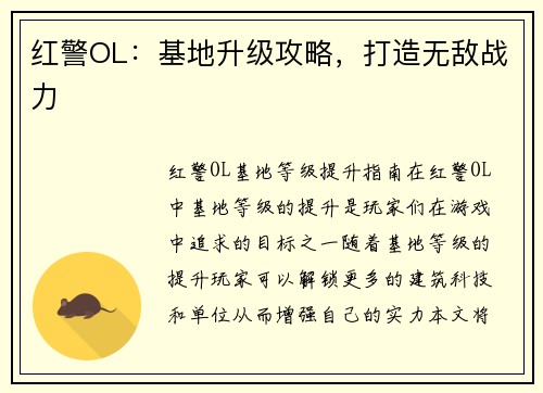 红警OL：基地升级攻略，打造无敌战力