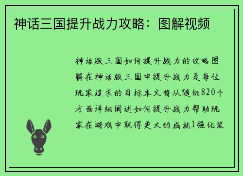 神话三国提升战力攻略：图解视频