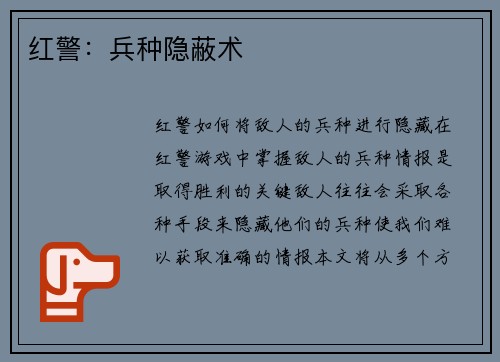 红警：兵种隐蔽术