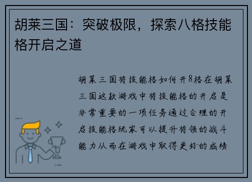 胡莱三国：突破极限，探索八格技能格开启之道
