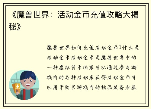 《魔兽世界：活动金币充值攻略大揭秘》